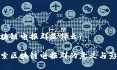 区块链电报群是什么?探索