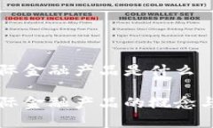区块链国际金融产品是什