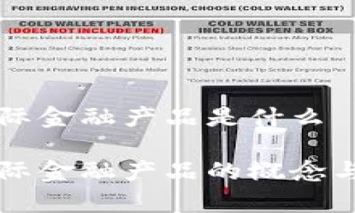 区块链国际金融产品是什么

区块链国际金融产品的概念与前景分析