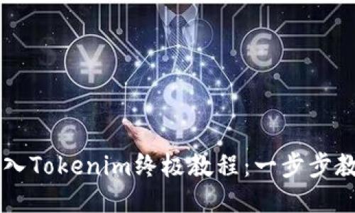交易所比特币转入Tokenim终极教程：一步步教你如何轻松操作