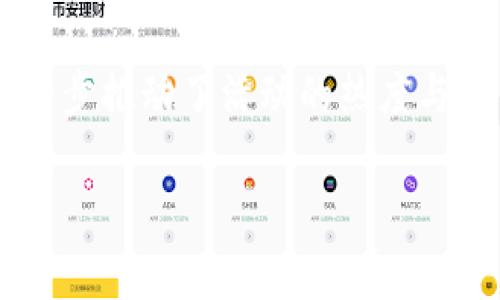 区块链618是一个结合了区块链技术与618购物节（通常指的是每年的6月18日）的一种新概念。这一概念通常涉及通过区块链技术来提升购物活动的透明度、安全性以及用户体验，尤其是在电商平台的大型促销活动中。618源于中国最大的电商平台之一京东的618大促活动，因此“区块链618”可以理解为在618购物节期间运用区块链技术进行促销、交易或其他相关活动。

### 相关关键词
区块链,618购物节,电商促销,技术应用/guanjianci

### 区块链618的详细介绍

区块链技术作为一种去中心化的分布式账本技术，近年来在各个领域得到了广泛的应用，尤其是在金融、供应链管理以及物联网等行业。在电商领域，区块链的引入能够有效提升消费者的信任感，同时也为商家提供了更加灵活和安全的交易方式。

随着618购物节的临近，越来越多的电商平台开始探索如何将区块链技术应用于其促销活动中，以便更好地服务消费者并提升销售额。在这一背景下，