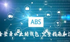 :如何安全登录以太坊钱包