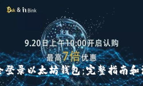 :
如何安全登录以太坊钱包：完整指南和注意事项