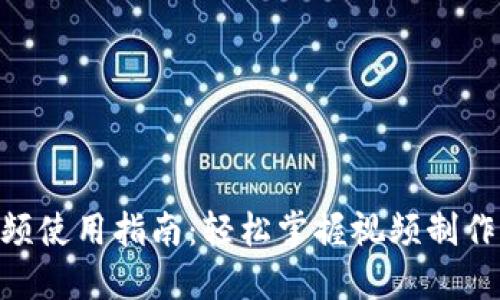 Tokenim视频使用指南：轻松掌握视频制作与分享技巧
