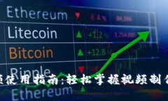 Tokenim视频使用指南：轻松