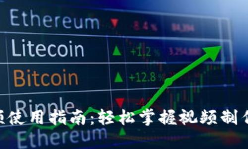 Tokenim视频使用指南：轻松掌握视频制作与分享技巧