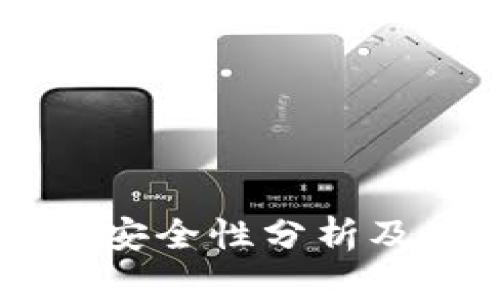 OP钱包的安全性分析及使用指南