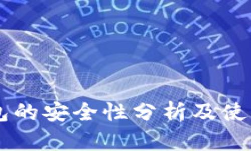 OP钱包的安全性分析及使用指南