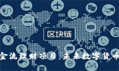 探索区块链资金流理财项