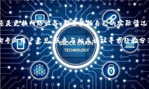 在使用Tokenim或者任何其他数字资产交易平台的时候，用户可能会遇到“账号过多”的提示，这通常意味着该平台限制了单个用户注册的账户数量或服务器限制了同时在线的账号数。如果你遇到这个问题，可以考虑以下几种解决方法。

常见原因与解决方法
首先，让我们看看为什么会出现“账号过多”的情况。这通常与以下几种原因有关：
ol
    listrong注册账户数量限制/strong: 许多平台为了维护安全和正常运营，会对单个用户的账户数量进行限制。如果你已经在该平台上注册了多个账户，那么就可能会出现此提示。/li
    listrongIP地址限制/strong: 有时，如果多个账户使用同一个IP地址进行操作也会触发限制。这是为了防止欺诈行为和滥用机制。/li
    listrong平台规则变化/strong: 平台可能在不断更新其用户政策，导致以前可以注册多个账户的情况现在被限制了。/li
/ol

解决方案一：选择一个账户使用
如果你已经有多个Tokenim账户，你可以选择一个你最常使用的账户。建议进入这个账户，确认已经完成所有必要的身份验证，从而充分利用该账户的所有功能及交易机会。如果需要从其他账户转移资产，可以选择通过提现或者转账的方式，将资产整合到选定的账户中。

解决方案二：联系客服
如果你发现自己遇到的限制似乎不合常理或者有误，你可以尝试联系Tokenim的客户支持。详细描述你的情况以及你所遇到的具体问题，平台的客服通常能够提供更直接的帮助。例如，有时候可能因为账户的安全设置或者其他原因被错误标记，客服可以帮助你解决这个问题。

解决方案三：使用不同的设备或网络
如果你在同一个IP地址上尝试登录多个账户，可能会触发系统的反滥用机制。尝试在不同的设备或者网络下访问Tokenim，比如使用手机网络或更换Wi-Fi连接，这样或许能够绕过这种限制。但请注意，这种方法并不一定有效，且在多账户管理上风险也相对较高。

解决方案四：了解平台政策
为了避免今后再次出现类似问题，建议用户仔细阅读Tokenim的用户政策和服务条款，了解关于账户创建和管理的具体规定。这会帮助你在使用过程中避免触犯平台的规则，从而更流畅地进行交易和资产管理。

总结
面对Tokenim的“账号过多”提示，用户需要明确可能的原因及相应的解决方案。无论是选择和整合账户、联系客服，还是更换网络设备，都要根据自己的实际情况来采取相应措施。了解平台的用户政策和规则是最根本的保障。

希望通过上述内容你能有效解决“账号过多”的问题，顺利进行你的数字资产交易。如果问题仍然存在，不妨考虑咨询专业用户意见，或参与相关论坛寻求经验分享。

---

如果您有更多的具体问题或需要更详细的讨论，请告诉我，我将为您提供额外的信息和帮助！