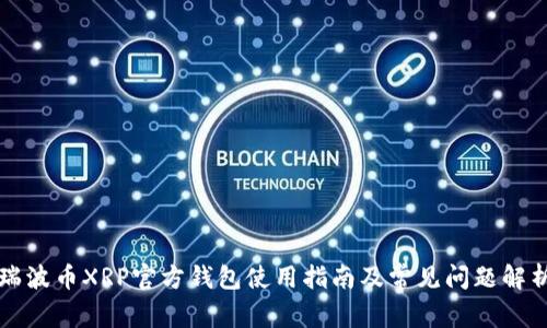 瑞波币XRP官方钱包使用指南及常见问题解析