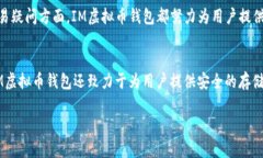   IM虚拟币钱包：安全、便