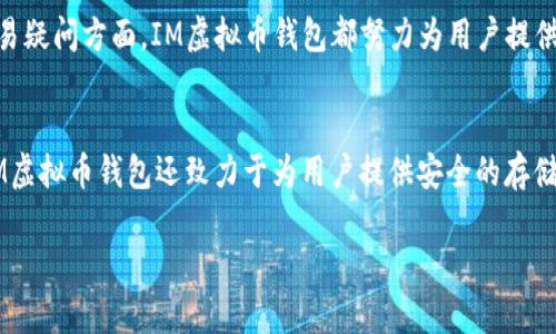   IM虚拟币钱包：安全、便捷的数字资产管理工具 / 
 guanjianci 虚拟币钱包, 数字资产, 安全性, 区块链技术 /guanjianci 

什么是IM虚拟币钱包？
IM虚拟币钱包是一种用于管理和存储数字货币的工具。随着区块链技术的普及，越来越多的人开始接触数字资产，而虚拟币钱包被视为数字资产管理的核心。IM虚拟币钱包提供用户友好的界面，支持多种数字货币的存储和交易，确保用户可以方便地进行各种操作。此外，该钱包还配备了先进的安全技术，帮助用户保护其资产不受潜在的网络威胁。

IM虚拟币钱包的功能及使用方法
IM虚拟币钱包的主要功能包括存储、发送和接收数字货币。下面将详细介绍这些功能：

ul
    listrong数字货币存储/strong: 用户可以在IM虚拟币钱包中安全地存储不同类型的数字资产，包括比特币、以太坊等主流虚拟币。钱包提供了一种加密方式，能够最大限度地保护用户的私钥，从而确保用户的资产安全。/li
    
    listrong发送和接收数字货币/strong: 用户可以通过钱包快速发送和接收虚拟币，操作步骤简单清晰。用户只需输入对方的地址和交易金额，就可以轻松完成转账。同时，IM虚拟币钱包还支持二维码交易，提高了转账的效率。/li
    
    listrong交易记录管理/strong: IM虚拟币钱包提供详细的交易记录功能，用户可以随时查看历史交易记录，方便管理自己的资产。/li
    
    listrong多币种支持/strong: IM虚拟币钱包支持多种数字货币，用户无需下载多个钱包，只需一个钱包即可管理多种虚拟资产。/li
/ul

此外，IM虚拟币钱包的用户界面设计直观，使得即使是初学者也能快速上手。用户只需下载应用程序，并注册账户，即可开始使用。

IM虚拟币钱包的安全性
安全性是用户在选择虚拟币钱包时最为关注的因素之一。IM虚拟币钱包采用了多种安全措施来保证用户资产的安全，包括：

ul
    listrong加密技术/strong: IM虚拟币钱包使用先进的加密算法对用户的私钥进行加密存储，确保即使出现数据泄露，黑客也无法轻易获取用户的数字资产。/li
    
    listrong多重身份验证/strong: 为了防止未经授权的访问，IM虚拟币钱包还支持多重身份验证，用户在进行主要操作时需要提供身份验证信息。/li
    
    listrong冷钱包存储/strong: IM虚拟币钱包将大部分用户的资金存储在冷钱包中，冷钱包不连接互联网，因此即使网络受到攻击，用户的资产也不会受到威胁。/li
    
    listrong定期安全审计/strong: IM虚拟币钱包定期接受安全审计和测试，以确保其安全措施始终保持先进。/li
/ul

这些安全措施使IM虚拟币钱包成为用户可信赖的数字资产管理工具，特别适合需要长时间持有虚拟币的用户。

IM虚拟币钱包的优势与劣势
在了解了IM虚拟币钱包的功能和安全性后，接下来我们来看看它的优势与劣势。

h4优势/h4
ul
    listrong使用便利/strong: 用户友好的界面使得新手也可以轻松上手，该钱包极大地方便了用户的日常交易。/li
    
    listrong安全性高/strong: 多重安全措施保障用户的资产安全，用户可以更安心地进行交易。/li
    
    listrong多币种支持/strong: 提供多种类型的数字货币，不需要用户另行下载多个钱包，节省用户管理的时间。/li
/ul

h4劣势/h4
ul
    listrong技术门槛/strong: 尽管IM虚拟币钱包使用直观，但初次接触虚拟币的用户可能仍会碰到一些技术性问题，尤其是对于高难度交易的理解。/li
    
    listrong网络依赖/strong: 作为一个应用程序，IM虚拟币钱包需要网络连接才能进行交易，这在某些情况下可能会造成不便。/li
/ul

IM虚拟币钱包常见问题解答

h4问题一：IM虚拟币钱包如何保障用户资金的安全性？/h4
IM虚拟币钱包在保障用户资金安全方面采取了全方位的措施。首先，钱包应用利用行业标准的加密技术，对用户的私钥和交易信息进行加密，并在本地进行存储，减少了在线安全风险。此外，用户资产的大部分会存储在离线的冷钱包中，以防止黑客攻击而导致的资金损失。

其次，IM虚拟币钱包支持多重身份验证。用户在执行大部分操作时需要经过身份验证，增加了账户的安全性。同时，IM虚拟币钱包还提供了24/7的监测系统，一旦发现异常交易，系统会立即向用户发送警报。

另外，用户可以选择启用两步验证，每次登陆或交易时都需要输入一个额外的验证码。这种做法使得即使黑客获得了用户的用户名和密码，也无法进行交易。因此，IM虚拟币钱包在资金安全方面可谓下足了功夫。

h4问题二：如何在IM虚拟币钱包中添加数字货币？/h4
在IM虚拟币钱包中添加数字货币的步骤非常简单。首先，用户需要打开钱包应用，并登陆到自己的账户中。在主页面上，用户会看到“充值”或“添加资产”的选项。点击这个选项后，系统会引导用户选择想要添加的数字货币类型。

选定数字货币后，用户需要生成一个接收地址。该地址类似于银行账户，用户可以把资金转入这个地址。此时，用户可以通过扫描二维码或复制地址到交易所进行转账。完成转账后，用户只需等待几分钟，就可以在账户中看到新增的余额。

为了确保转账的顺利进行，用户需要核对接收地址的正确性。转账过程一旦开始，无法撤回，因此建议用户在转帐前多次确认。

h4问题三：IM虚拟币钱包对新用户友好吗？/h4
IM虚拟币钱包在设计时就考虑到了新用户的使用体验。钱包的用户界面，特别设计的导向功能能够帮助用户在最短的时间内掌握主要操作。登录后，用户会看到一个清晰的主界面，上面标注着各项功能，用户只需根据需求进行点击即可。

此外，IM虚拟币钱包配备了详细的使用指南和在线客服，方便用户在使用过程中随时获取帮助。即便是对数字资产和区块链技术了解不深的用户，也能轻松学会基础的充提币、转账等功能。

此外，IM虚拟币钱包还设有模拟交易环境，用户可以通过模拟账户进行测试，以便在真实交易前熟悉操作流程。这为新手用户提供了一个友好的学习平台，使得他们能够在真实交易前有一个充分的准备。

h4问题四：IM虚拟币钱包的客服支持如何？/h4
IM虚拟币钱包提供全天候的客服支持，以解决用户在使用过程中遇到的各种问题。用户可以通过多种方式联系到客服，包括通过应用内的在线聊天、电子邮件，或是拨打客服热线。

客服团队由专业数字资产市场的专家组成，能够迅速了解到用户的问题并提供有效的解决方案。此外，IM虚拟币钱包还在官网上建立了FAQ页面，汇总了许多用户常见的问题及其解决方案，方便用户自主查询。

客服响应速度通常很快，用户在工作日的询问通常会在24小时内回复，而在周末或节假日的业务可能会稍有延迟。无论是在技术支持、账户问题还是交易疑问方面，IM虚拟币钱包都努力为用户提供优质的服务体验。

总结
IM虚拟币钱包作为一个数字资产管理工具，在安全性和用户体验方面均表现出色。它不仅支持多种数字货币的存储，还提供了便捷的交易功能。同时，IM虚拟币钱包还致力于为用户提供安全的存储环境，结合多重身份验证和加密存储技术，确保用户的资金安全。无论是新手还是经验丰富的用户，IM虚拟币钱包都能满足其数字资产管理的需求。

正因如此，IM虚拟币钱包受到了越来越多用户的青睐。如果您打算开始或者进一步发展自己的数字资产投资，IM虚拟币钱包将是您不可或缺的助力。