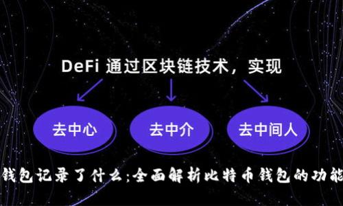 比特币钱包记录了什么：全面解析比特币钱包的功能与数据