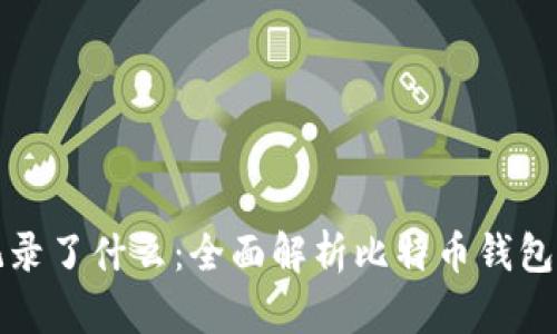 比特币钱包记录了什么：全面解析比特币钱包的功能与数据