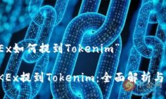 关于“OKEx如何提到Tokeni