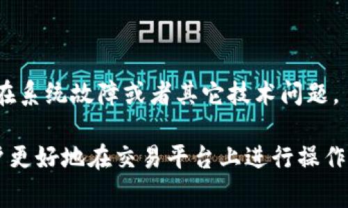 在Tokenim或任何加密资产交易平台上，显示