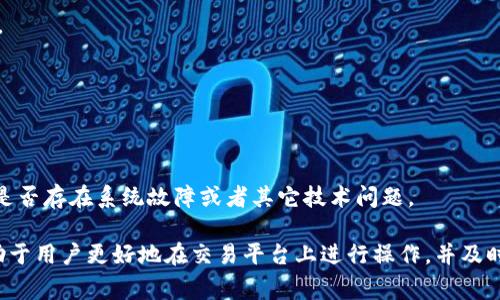 在Tokenim或任何加密资产交易平台上，显示