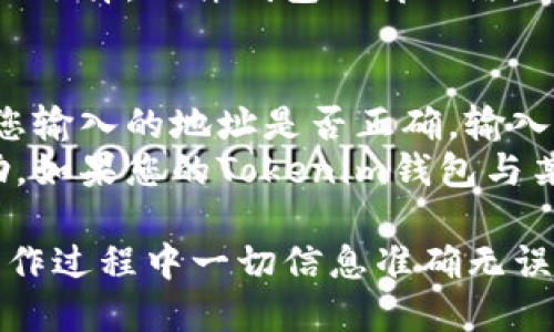 在进行任何加密货币转账之前，请确保您了解相关的安全措施和操作步骤。以下是将 Tokenim 转到欧意收钱包的步骤：

### 步骤1：准备工作

#### 1. 获取欧意收钱包地址
在您的欧意收钱包中，找到您的收款地址。这个地址通常由一串字母和数字组成，确保您复制了正确的地址。

#### 2. 确保 Tokenim 可用
确保您的 Tokenim 已经在您的钱包中，并且您了解您钱包的转账限制及手续费。

### 步骤2：进行转账

#### 1. 登录 Tokenim 钱包
使用您的账号和密码登录 Tokenim 钱包。

#### 2. 找到转账功能
在钱包中找到“转账”或“发送”的选项，点击进入。

#### 3. 输入收款地址
在转账界面中，输入您之前复制的欧意收钱包地址。

#### 4. 输入转账金额
选择您想要转账的 Tokenim 数量。

#### 5. 检查交易信息
仔细核对所有信息，包括收款地址和金额，确保无误。

#### 6. 确认转账
如果信息无误，确认交易。您可能需要进行二次验证，比如输入二维密码或确认短信。

### 步骤3：等待确认

一旦您提交了交易，您可以在 Tokenim 钱包的交易记录中查看状态。通常需要一些时间等待区块链确认。

### 步骤4：查看转账状态

#### 1. 在欧意收钱包中查看
在您的欧意收钱包中，检查交易是否已到账。您可能需要刷新页面才能看到最新的状态。

#### 2. 使用区块浏览器
您还可以使用区块链浏览器查看交易的详细信息。输入您的交易哈希（在 Tokenim 钱包中可以找到），以检查交易是否成功。

### 相关注意事项

- **手续费**：在进行转账时，您需留意可能产生的手续费。
- **安全性**：务必确保所使用的设备安全，避免在公共网络中交易。
- **地址准确性**：由于加密货币交易不可逆，地址输入错误将导致资金丢失。

### 常见问题

1. 转账过程中可以取消交易吗？
在区块链技术中，交易一旦开始确认，通常无法取消。第一次确认本质上是将交易信息添加到区块链中，因为区块链是一个去中心化的系统，任何已确认的交易都将被永久记录。
然而，在您提交交易之前，您可以检查一次输入的所有信息，包括接收方地址和发送金额。如果您发现任何错误，可以选择不提交该交易。建议在交易前再次确认所有输入内容以避免错误。
此外，有些钱包提供“高优先级”或者“低优先级”发送选项，您可以选择手续费较高的选项加快确认速度，但这并不影响交易的可撤销性。

2. 转账后需要多长时间到账？
转账时间会受到几个因素的影响，包括网络拥堵情况、您所选择的手续费和区块确认的速度。一般来说，加密货币转账需要几分钟到几个小时不等。高手续费通常会优先处理，而低手续费则可能需要更长时间等待。
一些边缘情况下，尤其是在网络繁忙时，交易可能会被延迟或者需要更长的时间才能确认。您可以使用区块浏览器查看交易状态，以获得更精确的信息。

3. 如何保证钱包的安全性？
确保钱包安全至关重要。首先，使用强密码并定期更换。同时启用双重身份验证（2FA），以进一步增强安全性。只在安全的网络（比如自己的家庭Wi-Fi）上进行交易，避免使用公共网络进行敏感操作。
定期备份您的钱包信息，以防万一。如果您的钱包支持，使用硬件钱包存储资产也是一种安全的选择。硬件钱包脱离网络，减少了在线攻击的风险。

4. 如果转账出现问题，我该如何处理？
如果您发现转账未到账或发生其他问题，您可以通过以下步骤来调查和解决问题。首先，检查您输入的地址是否正确。输入错误的地址将导致资金丢失，无法找回。使用区块浏览器检查您的交易状态，看是否有被确认。
如果交易确认而金额仍未到账，您可以联系欧意收钱包的客服，提供相关交易细节以寻求帮助。如果您的Tokenim钱包与某个交易所相关，建议您也同时联络该交易所寻求解决方案。

以上是将Tokenim转移至欧意收钱包的简要说明和相关问题的解答。务必细心谨慎，确保在操作过程中一切信息准确无误，以保证资金安全。