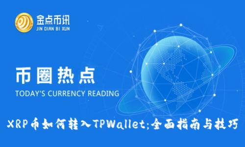 XRP币如何转入TPWallet：全面指南与技巧