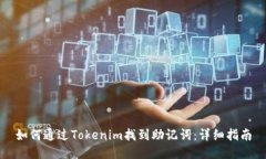 如何通过Tokenim找到助记词