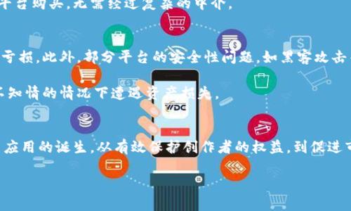  China-Emphasize 区块链Rarity：解密区块链中的稀有性与价值体系/bianhui

区块链, Rarity, 数字资产, NFT/guanjianci

什么是区块链稀有性（Rarity）？
在数字资产和NFT（非同质化代币）日益流行的背景下，“稀有性”这一概念在区块链技术中显得尤为重要。区块链稀有性（Rarity）指的是在区块链网络中某种特定数字资产的独特性和限定性。稀有性可以通过多种方式定义，例如某一款商品的发行量、特定属性的拥有数量或是其独特性等。在区块链上，每一项资产都是独一无二的，经过区块链技术的加持，它们的稀有性得到了更为明确的认可和保护。

这种稀有性是数字艺术、收藏品和游戏物品等领域重要的价值标准。以Cryptokitties游戏为例，每只虚拟猫都是独特的，具有不同的基因和特征。因此，某些基因组合的猫咪由于其稀缺性往往价格高昂。而在NFT市场中，艺术作品的数码所有权则通过区块链技术的透明性与不可篡改性来确保其稀有性，为艺术家创造了新的收入和销售模式。

区块链稀有性的重要性
区块链稀有性在多个层面上影响着数字资产的价值。首先，稀有性直接关联到商品的供需关系。在市场经济中，供小于求的商品往往会导致价格上涨。这一理论同样适用于区块链中的数字收藏品，稀有性越高，需求通常也会随之上升，从而推动价格上涨。例如，一幅具有独特艺术价值且在区块链上被确认的不复制作品，其稀有性使得它可以在市场中获得更高的报价。

此外，区块链的去中心化特征和智能合约的应用也让稀有性得到了更好的实现和维护。传统水平的稀有性验证往往依赖中心化的机构或平台，而在区块链上，任何人都可以通过查询智能合约来验证资产的属性和历史记录，从而确保其稀有性的真实性和可靠性。

最后，稀有性也让我产生了新的文化现象。在数字艺术和收藏品圈中，很多人开始关注那些独特且稀有的资产。这促使了二次市场的繁荣发展，买家与卖家之间的复杂互动关系也显得更加活跃。

如何评估区块链资产的稀有性？
评估区块链资产的稀有性并不是一件简单的事情。首先，资产本身所具备的属性和特性是评估的基础。例如，一款NFT的稀有性首先需要考虑它的发行数量、物品的独特属性或外观。这些条件都可以被编码到智能合约中，从而使得稀有性的评估简便化和透明化。

其次，市场的价格也是判断稀有性的指标之一。虽然价格并不能完全衡量稀有性，但它往往能反映市场对资产稀有性的认可程度。在NFT市场中，某些作品史上拍卖记录和成交价格都能极大影响人们对其稀有性的看法。

此外，社区的认可与接受程度也在评估稀有性时不可忽视。一个数字资产的价值不仅仅在于它的稀有性本身，还在于该资产在特定群体中的广泛认可。例如，某些艺术家的作品即使数量有限，但如果缺乏其支持者，对于其稀有性的认可也可能相对低。例如，万一某位艺术家因特定原因消失或者未能继续创作，早期作品的稀有性值就会大幅提升。

区块链稀有性对未来数字经济的影响
区块链稀有性无疑是未来数字经济的重要驱动力之一。随着越来越多的内容创建者和艺术家开始采用区块链技术来保护和变现其作品，稀有性将不仅提升其作品的经济价值，同时也会激发创作者的创新活力。这些稀有作品的出现使得更多的投资者和收藏者意识到了数字资产的潜力，从而推动整个市场的成长。

在发展数字艺术与内容创作的新时代，满足消费者的独特需求已经成为新商业模式的主流趋势。区块链稀有性使得每一位创作者都能通过其创造力和时间获得公正的回报。这样的变化不仅有助于保护创作者的权益，还能支持文化多样性的发展及其可持续性。

展望未来，数字化与去中心化的结合仍将是区块链稀有性的发展方向。数字内容的创作和流通不再依赖中心化的平台，而是通过去中心化的区块链网络，用户可以直接与创作者接触，从而提升了购买体验的透明度与信任度。越来越多的艺术作品、游戏道具和数字收藏品将在这一框架下诞生，其背后的稀有性也将得到更为有力的保障。

相关问题讨论

如何保障区块链资产的稀有性？
在区块链技术的环境中，保障资产稀有性主要依赖于智能合约的合理设计与执行。智能合约是一种自动执行协议，能够确保在特定条件下数字资产的转让与交易。在设计上，创创者能力通过智能合约明确规定各项资产的发行及分配规范，以此确保其稀有性。例如，对于一款限量发行的NFT，智能合约将会在发行时确定可出售的最大数量，确保之后再无其他的“假货”产出。

在保障稀有性的同时，数据的透明性与版本控制也是必不可少的。每一笔资产的历史记录都会被记录在区块链上，用户可以随时查阅。这种透明性不仅增强了买卖双方的信任感，也为稀有性提供了更深层次的验证。

区块链资产稀有性与传统艺术品的对比
与传统艺术品相比，区块链资产的稀有性有着其独特之处。首先，传统艺术品的稀有性往往依赖于艺术家的名望和市场需求，而区块链资产则依赖于代码与算法。这使得区块链中的稀有性可以做到完全透明，不易被人为篡改。

另外，传统艺术品需依赖上层的拍卖市场与展览体系，才能较好地维护其稀有性与价值。但是，在区块链上，这种依赖被去中心化网络所打破，消费者可以直接通过去中心化交易平台购买，无需经过复杂的中介。

持有区块链稀有资产的风险与挑战
虽然区块链稀有资产的价值转化潜力巨大，但持有这些资产同样伴随着一定的风险。首先，市场的不确定性使得资产的价值具有高度波动性，短期内价格波动可能导致持有者的亏损。此外，部分平台的安全性问题，如黑客攻击等，也会对持有者的资产构成威胁。

其次，使用区块链需要用户具备一定的技术知识。例如，如何安全地存储自己的数字资产以及如何判断资产的合法性，都是考验用户能力的方面。缺乏相关知识的用户可能会在不知情的情况下遭遇资产损失。

未来区块链稀有性的发展趋势
展望未来，区块链稀有性将会迎来更多的发展机遇。随着技术的进一步成熟，越来越多的行业将会意识到区块链稀有性的优势，包括艺术、品牌、游戏等领域。我们将看到更多创新应用的诞生，从有效保护创作者的权益，到促进市场的健康发展，区块链将发挥重要作用。

同时，随着法规的建立与完善，区块链及其稀有性也将得到更有力的保护，推动市场的发展步伐更稳健。我们的社会将迎来一个更加透明、去中心化的数字经济新纪元。