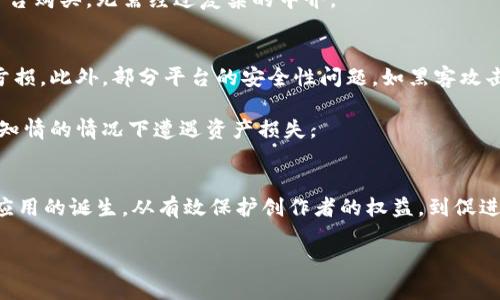  China-Emphasize 区块链Rarity：解密区块链中的稀有性与价值体系/bianhui

区块链, Rarity, 数字资产, NFT/guanjianci

什么是区块链稀有性（Rarity）？
在数字资产和NFT（非同质化代币）日益流行的背景下，“稀有性”这一概念在区块链技术中显得尤为重要。区块链稀有性（Rarity）指的是在区块链网络中某种特定数字资产的独特性和限定性。稀有性可以通过多种方式定义，例如某一款商品的发行量、特定属性的拥有数量或是其独特性等。在区块链上，每一项资产都是独一无二的，经过区块链技术的加持，它们的稀有性得到了更为明确的认可和保护。

这种稀有性是数字艺术、收藏品和游戏物品等领域重要的价值标准。以Cryptokitties游戏为例，每只虚拟猫都是独特的，具有不同的基因和特征。因此，某些基因组合的猫咪由于其稀缺性往往价格高昂。而在NFT市场中，艺术作品的数码所有权则通过区块链技术的透明性与不可篡改性来确保其稀有性，为艺术家创造了新的收入和销售模式。

区块链稀有性的重要性
区块链稀有性在多个层面上影响着数字资产的价值。首先，稀有性直接关联到商品的供需关系。在市场经济中，供小于求的商品往往会导致价格上涨。这一理论同样适用于区块链中的数字收藏品，稀有性越高，需求通常也会随之上升，从而推动价格上涨。例如，一幅具有独特艺术价值且在区块链上被确认的不复制作品，其稀有性使得它可以在市场中获得更高的报价。

此外，区块链的去中心化特征和智能合约的应用也让稀有性得到了更好的实现和维护。传统水平的稀有性验证往往依赖中心化的机构或平台，而在区块链上，任何人都可以通过查询智能合约来验证资产的属性和历史记录，从而确保其稀有性的真实性和可靠性。

最后，稀有性也让我产生了新的文化现象。在数字艺术和收藏品圈中，很多人开始关注那些独特且稀有的资产。这促使了二次市场的繁荣发展，买家与卖家之间的复杂互动关系也显得更加活跃。

如何评估区块链资产的稀有性？
评估区块链资产的稀有性并不是一件简单的事情。首先，资产本身所具备的属性和特性是评估的基础。例如，一款NFT的稀有性首先需要考虑它的发行数量、物品的独特属性或外观。这些条件都可以被编码到智能合约中，从而使得稀有性的评估简便化和透明化。

其次，市场的价格也是判断稀有性的指标之一。虽然价格并不能完全衡量稀有性，但它往往能反映市场对资产稀有性的认可程度。在NFT市场中，某些作品史上拍卖记录和成交价格都能极大影响人们对其稀有性的看法。

此外，社区的认可与接受程度也在评估稀有性时不可忽视。一个数字资产的价值不仅仅在于它的稀有性本身，还在于该资产在特定群体中的广泛认可。例如，某些艺术家的作品即使数量有限，但如果缺乏其支持者，对于其稀有性的认可也可能相对低。例如，万一某位艺术家因特定原因消失或者未能继续创作，早期作品的稀有性值就会大幅提升。

区块链稀有性对未来数字经济的影响
区块链稀有性无疑是未来数字经济的重要驱动力之一。随着越来越多的内容创建者和艺术家开始采用区块链技术来保护和变现其作品，稀有性将不仅提升其作品的经济价值，同时也会激发创作者的创新活力。这些稀有作品的出现使得更多的投资者和收藏者意识到了数字资产的潜力，从而推动整个市场的成长。

在发展数字艺术与内容创作的新时代，满足消费者的独特需求已经成为新商业模式的主流趋势。区块链稀有性使得每一位创作者都能通过其创造力和时间获得公正的回报。这样的变化不仅有助于保护创作者的权益，还能支持文化多样性的发展及其可持续性。

展望未来，数字化与去中心化的结合仍将是区块链稀有性的发展方向。数字内容的创作和流通不再依赖中心化的平台，而是通过去中心化的区块链网络，用户可以直接与创作者接触，从而提升了购买体验的透明度与信任度。越来越多的艺术作品、游戏道具和数字收藏品将在这一框架下诞生，其背后的稀有性也将得到更为有力的保障。

相关问题讨论

如何保障区块链资产的稀有性？
在区块链技术的环境中，保障资产稀有性主要依赖于智能合约的合理设计与执行。智能合约是一种自动执行协议，能够确保在特定条件下数字资产的转让与交易。在设计上，创创者能力通过智能合约明确规定各项资产的发行及分配规范，以此确保其稀有性。例如，对于一款限量发行的NFT，智能合约将会在发行时确定可出售的最大数量，确保之后再无其他的“假货”产出。

在保障稀有性的同时，数据的透明性与版本控制也是必不可少的。每一笔资产的历史记录都会被记录在区块链上，用户可以随时查阅。这种透明性不仅增强了买卖双方的信任感，也为稀有性提供了更深层次的验证。

区块链资产稀有性与传统艺术品的对比
与传统艺术品相比，区块链资产的稀有性有着其独特之处。首先，传统艺术品的稀有性往往依赖于艺术家的名望和市场需求，而区块链资产则依赖于代码与算法。这使得区块链中的稀有性可以做到完全透明，不易被人为篡改。

另外，传统艺术品需依赖上层的拍卖市场与展览体系，才能较好地维护其稀有性与价值。但是，在区块链上，这种依赖被去中心化网络所打破，消费者可以直接通过去中心化交易平台购买，无需经过复杂的中介。

持有区块链稀有资产的风险与挑战
虽然区块链稀有资产的价值转化潜力巨大，但持有这些资产同样伴随着一定的风险。首先，市场的不确定性使得资产的价值具有高度波动性，短期内价格波动可能导致持有者的亏损。此外，部分平台的安全性问题，如黑客攻击等，也会对持有者的资产构成威胁。

其次，使用区块链需要用户具备一定的技术知识。例如，如何安全地存储自己的数字资产以及如何判断资产的合法性，都是考验用户能力的方面。缺乏相关知识的用户可能会在不知情的情况下遭遇资产损失。

未来区块链稀有性的发展趋势
展望未来，区块链稀有性将会迎来更多的发展机遇。随着技术的进一步成熟，越来越多的行业将会意识到区块链稀有性的优势，包括艺术、品牌、游戏等领域。我们将看到更多创新应用的诞生，从有效保护创作者的权益，到促进市场的健康发展，区块链将发挥重要作用。

同时，随着法规的建立与完善，区块链及其稀有性也将得到更有力的保护，推动市场的发展步伐更稳健。我们的社会将迎来一个更加透明、去中心化的数字经济新纪元。