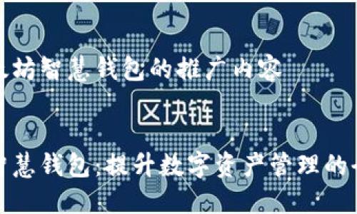 关于以太坊智慧钱包的推广内容


以太坊智慧钱包：提升数字资产管理的全新体验