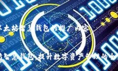 关于以太坊智慧钱包的推