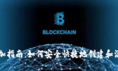 以太坊钱包添加指南：如