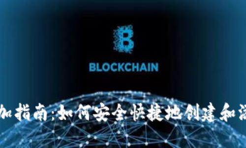 以太坊钱包添加指南：如何安全快捷地创建和添加以太坊钱包