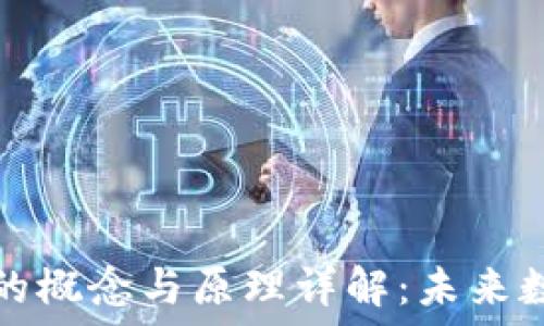   
区块链技术的概念与原理详解：未来数字化的基石