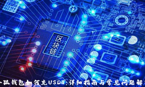 
小狐钱包如何充USDT：详细指南与常见问题解答