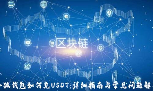 
小狐钱包如何充USDT：详细指南与常见问题解答