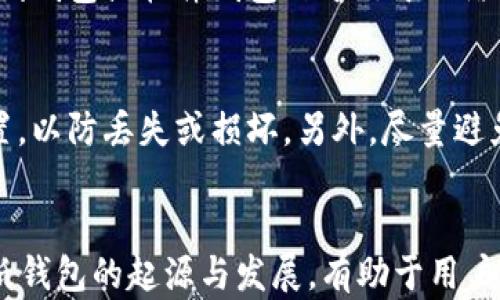 
  比特币纸钱包的起源与发展：回顾2011年创新之路 / 

关键词：
 guanjianci 比特币, 纸钱包, 区块链, 加密货币 /guanjianci 

---

比特币纸钱包的概念
在深入探讨比特币纸钱包的历史之前，首先需要明确纸钱包的概念。纸钱包是一个以纸质形式存储比特币私钥和公钥的工具。用户可以将纸钱包视作一种冷存储方式，它可以让用户离线保存自己的比特币资产，从而减少被网络攻击盗取的风险。纸钱包的最早出现可以追溯到比特币发展的早期阶段，特别是在比特币2011年的辉煌时刻，正是许多人开始意识到安全存储的重要性。

比特币的历史背景
比特币于2009年由中本聪（Satoshi Nakamoto）推出。最开始，它被视为一种新的支付方式，但随着时间的推移，它逐渐演变为一种投资资产和货币。2011年比特币的市场逐渐壮大，在这段时间里，大量的新投资者、开发者和技术爱好者首次接触到这个新兴的数字货币。伴随着比特币的流行，安全性也变得越来越重要。

在2011年，许多比特币市场平台和钱包服务同时涌现，其中涉及到的安全问题使得纸钱包的概念逐渐被广泛认知。相比于在网络平台或软件钱包中存储比特币，将其纸质化后保存成为一种安全的选择。

纸钱包的工作原理
纸钱包的工作原理相对简单。首先，用户通过生成比特币私钥和公钥来创建纸钱包。一般流程是使用特定的工具创建密钥对，这个过程最好在离线环境中进行以提高安全性。生成的密钥对可以用QR码形式展示，方便扫描和使用。

保存纸钱包后，用户可以随时通过扫描QR码将比特币转移到其他地址。需要注意的是，由于纸钱包是物理形式，任何损坏或遗失都可能导致资产无法找回。因此，纸钱包在使用时需要进行妥善保存。

2011年纸钱包的崛起
2011年，纸钱包开始逐渐被用户接受，作为一项安全的存储方式，吸引了众多比特币投资者。此时，2011年的比特币价位波动不定，很多用户希望通过纸钱包来保障其资产安全。史蒂夫·霍夫曼（Steve Hoffmann）等早期开发者创建了多种纸钱包生成器，使得普通用户也能方便地制作自己的纸钱包。

随着比特币的快速发展，相关的安全工具和技术也随之涌现。纸钱包的普及在一定程度上帮助许多用户避免了网络攻击和平台破产带来的风险。可以说，2011年是比特币纸钱包发展的关键阶段，这一年不仅是技术创新的一年，也是安全意识提升的一年。

纸钱包的优缺点
在充分认识纸钱包的价值后，了解其优缺点至关重要。纸钱包的主要优点在于它的安全性。由于纸钱包是离线保存，可以有效避免网络钓鱼和黑客攻击。此外，用户可以将纸钱包纸质化后存放在保险柜里或其他安全的地方，减少了资产被盗取的风险。

不过，纸钱包也存在一些缺点。例如，如果纸钱包被损坏或丢失，用户将无法找回私人钥匙，从而失去对比特币的控制权。另外，如果纸钱包的生成方式不当，可能导致密钥被盗取。

常见问题解答

1. 如何生成自己的比特币纸钱包？
生成比特币纸钱包的过程并不复杂，但需要用户注意安全性。首先，建议使用离线环境生成私钥和公钥。推荐使用一些知名的纸钱包生成器，如Bitaddress.org或者WalletGenerator.net，确保在无互联网连接的情况下进行。运行相关软件，生成新的密钥对，并通过QR码保存到纸张上。将生成的纸钱包妥善保存。为了进一步保障安全，可以将最终生成的纸钱包进行打印，并储存在安全的地方。

2.纸钱包的使用方法是什么？
使用纸钱包较为直接。当用户希望将比特币从纸钱包转移到交易所或在线钱包时，可以通过扫描纸钱包上的QR码来完成。这一过程称为“导入”或“导出”。为了将纸钱包上的比特币转移，用户需要输入纸钱包的私钥或扫描公钥。需要注意的是，尽量选择信誉良好的交易所进行导入。此外，因为纸钱包是冷存储方式，一旦导入后，纸钱包上的资金将无法再继续保留，用户需要新建一个钱包进行存储。

3.纸钱包适合长期持有吗？
纸钱包的设计理念正是为了长期持有比特币。从技术角度来看，由于私钥和公钥只以纸质形式进行存储，因此几乎不易受到网络攻击的威胁，从而适合长期保存。与此相对比，其他在线钱包或软件钱包由于处于网络环境中，相对更易受到攻击，长期持有的风险较大。

4.如何安全地保存纸钱包？
保存纸钱包安全性的重要性不容忽视。首先，应该将纸钱包存放在不易被他人访问的地方，如保险柜或密闭的盒子中。此外，用户还可以制作多个纸钱包并分散保存在不同的安全位置，以防丢失或损坏。另外，尽量避免在公共场合展示纸钱包信息，以减少被盗取的风险。

结语
比特币纸钱包是2011年比特币发展过程中重要的安全存储方式。尽管如今已经出现多种存储比特币的技术，但纸钱包的独特优势仍然吸引了诸多用户。综上所述，深入了解比特币纸钱包的起源与发展，有助于用户在进行比特币交易时，更加安全有效地保护自己的数字资产。