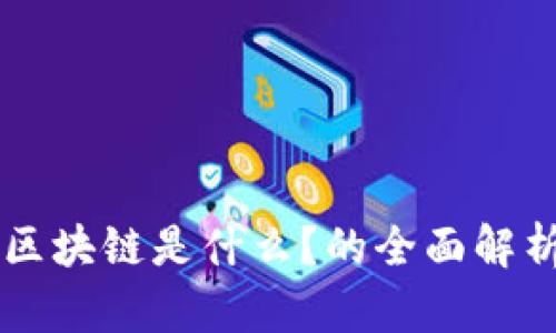 区块链是什么？的全面解析