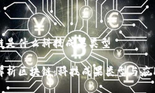 区块链是什么科技成果类型

深入解析区块链：科技成果类型与应用前景