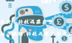 区块链是什么科技成果类