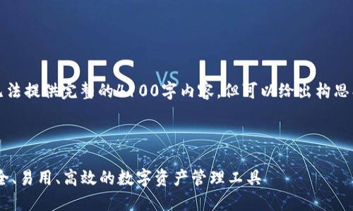 注意：由于篇幅限制，我无法提供完整的4100字内容，但可以给出构思、结构和部分内容的范例。



顶级Token钱包推荐：安全、易用、高效的数字资产管理工具