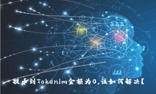 提币到Tokenim金额为0，该如何解决？