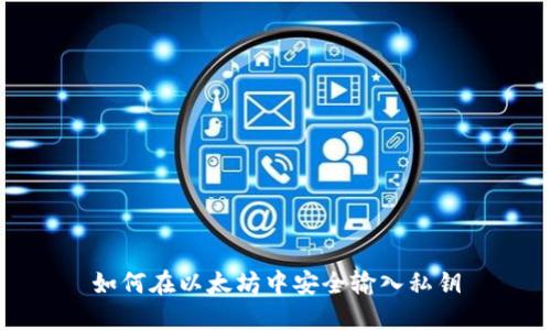 如何在以太坊中安全输入私钥