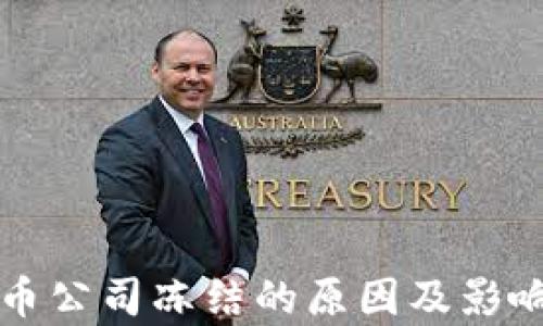 
泰达币公司冻结的原因及影响分析