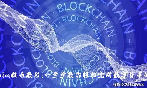 Tokenim提币教程：一步步教你轻松完成数字货币的提现