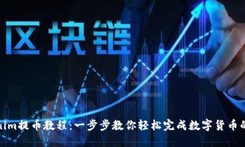 Tokenim提币教程：一步步教你轻松完成数字货币的提现