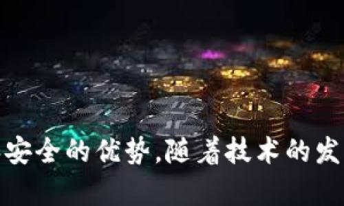 区块链技术的发展不断推动着数据存储和共享的创新。其中，IPFS（InterPlanetary File System）作为一种新兴的分布式文件系统，正在引起越来越多关注。IPFS可以看作是一个全球性的、去中心化的存储系统，旨在提升文件存取的效率和安全性。而“IPFS2”则是对其某种升级或扩展的称呼，但详细的信息可能较少。

### 什么是IPFS？

分布式存储的概念
IPFS的全称是星际文件系统，它是通过将文件分散存储在多个节点上来提高数据的存取速度和安全性。传统的文件存储通常依赖中心化的服务器，存在很多问题，如单点故障、数据丢失和访问速度慢等。IPFS通过内容寻址的方式，以文件的哈希值为索引，使得用户能够直接从最靠近自己的节点上获取数据，这样不仅提升了访问速度，还减少了服务器的压力。

IPFS的应用场景
IPFS适用的场景非常广泛，包括但不限于：
ul
    li内容分发网络（CDN）：利用IPFS可以创建去中心化的内容分发网络，解决用户访问延迟的问题。/li
    li数据存储和备份：无论是个人数据还是企业数据，都可通过IPFS进行安全存储，避免数据丢失的风险。/li
    li区块链智能合约：在区块链应用中，IPFS用于存储链上数据的相关文件，提升系统的整体性能。/li
/ul

### IPFS的优势

去中心化的特性
IPFS最大的优势在于其去中心化特性。在IPFS中，数据不会因为某一个单孤点的失效而丢失，这使得用户能够更加安全地进行数据存储与访问。通过将副本分发至网络中的多个节点，用户可以快速地获取文件，只需访问其中一个节点即可。

高效的存储机制
传统的数据存储需要为每个用户的请求提供完整的文件，而IPFS可以根据需要只传输不同数据块，这样极大地提高了传输效率。如果一个文件的某一部分在多个节点上都有存储，那在访问时就不需要每次都从源头拿取，而是从节点上获取所需部分。这种方式减少了网络带宽的占用，提高了速度。

### 关于IPFS2的讨论

IPFS与IPFS2的关系
虽然目前“IPFS2”这个词并未被广泛接受，但从字面来看，可能是指IPFS系统的一种进化或版本迭代。在区块链和分布式存储技术不断进步的背景下，未来可能会出现升级版的IPFS。这可能会包括更好的用户体验、更高的安全性以及更高效的存储方案。

技术演进的趋势
在未来，区块链与IPFS的结合将得到更多发展，可能会引入更先进的加密算法、智能合约功能等。这些功能不仅能减少中心化风险，还能提升数据共享的透明度和可信性。

### 常见问题解答

1. **IPFS的使用是否复杂？**
   - IPFS的上手相对简单，用户需下载IPFS客户端并了解基本的命令行操作。对于开发者来说，可以直接通过API调用来实现数据存储和管理。
  
2. **使用IPFS的安全性如何？**
   - IPFS通过加密技术保证数据传输的安全性。此外，用户可以选择将数据加密后再上传至IPFS，确保只有拥有密钥的人能够访问。

3. **IPFS适合个人使用吗？**
   - 虽然IPFS更适合大规模应用，但对于需要存储重要资料的个人用户来说也是一个不错的选择，尤其是需要避免数据丢失的情况。

4. **IPFS与传统存储方式的比较是什么？**
   - 传统的存储方式通常依赖于中心化的服务器，容易造成单点故障，而IPFS通过分布式存储方式，不仅提高了安全性，也大大提升了数据存取的速度。

总的来说，IPFS作为一项前沿技术，正在不断影响着我们存储和访问数据的方式。在理解并掌握其运作机制后，无论是开发者还是普通用户，都能从中收获许多便利和安全的优势。随着技术的发展，未来的IPFS可能会迎来更多的创新和应用，使得我们的数据存储能够更加安全、高效。