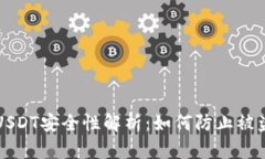 USDT安全性解析：如何防止