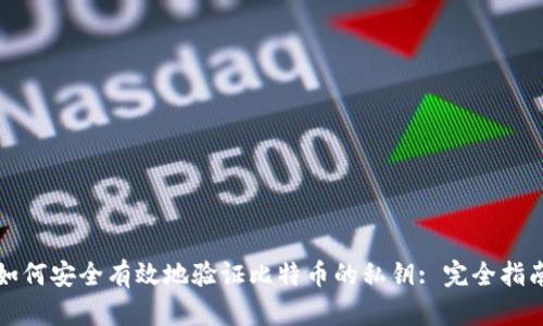 如何安全有效地验证比特币的私钥: 完全指南