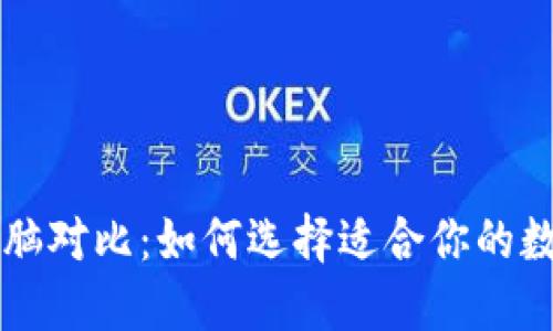 狗狗币手机与电脑对比：如何选择适合你的数字资产管理方式