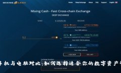 狗狗币手机与电脑对比：