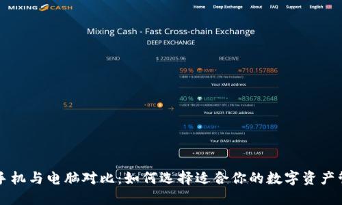 狗狗币手机与电脑对比：如何选择适合你的数字资产管理方式
